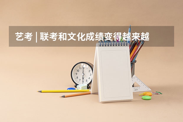 艺考 | 联考和文化成绩变得越来越重要,艺考上大学可不简单 拉丁舞艺考生录取率