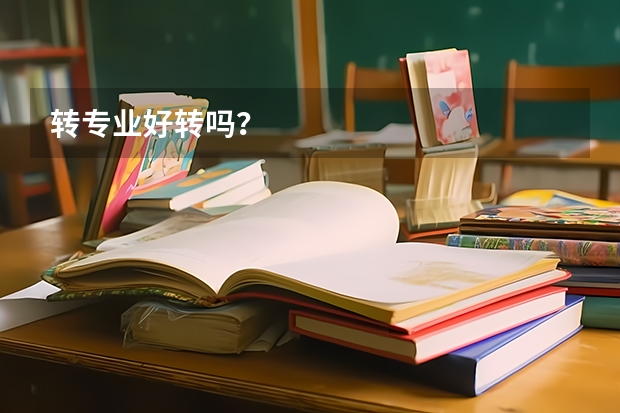 转专业好转吗？