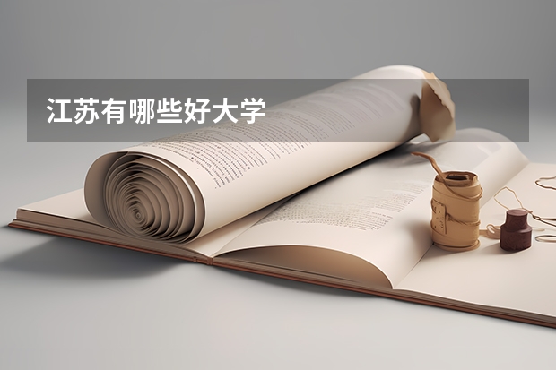 江苏有哪些好大学