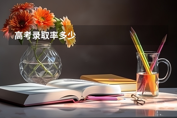 高考录取率多少