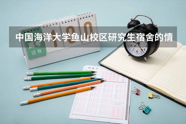 中国海洋大学鱼山校区研究生宿舍的情况 上海海洋大学宿舍条件,宿舍环境图片(10篇)