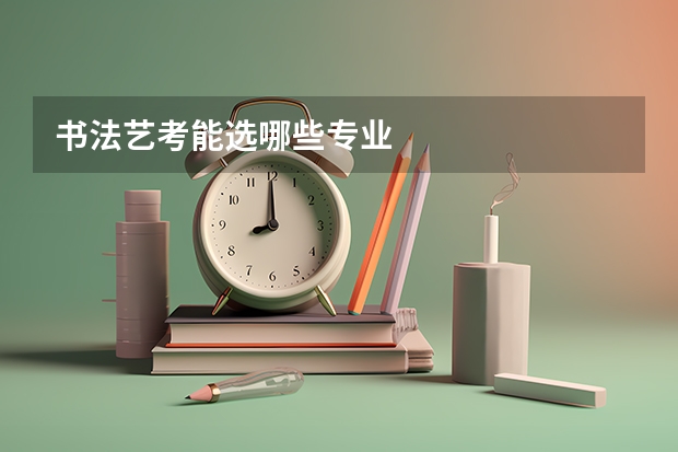 书法艺考能选哪些专业