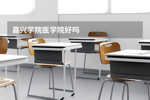 嘉兴学院医学院好吗