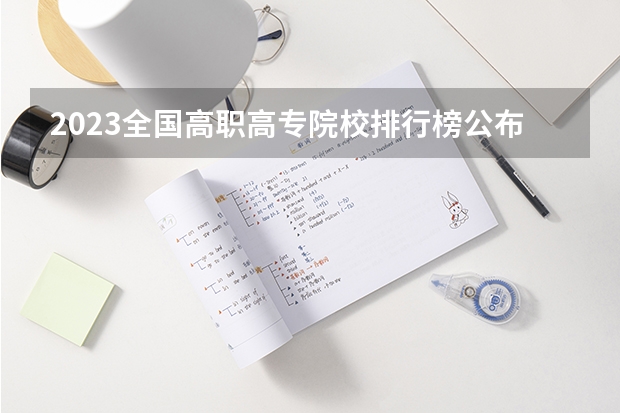 2023全国高职高专院校排行榜公布（gdi智库全国高职高专排行榜）