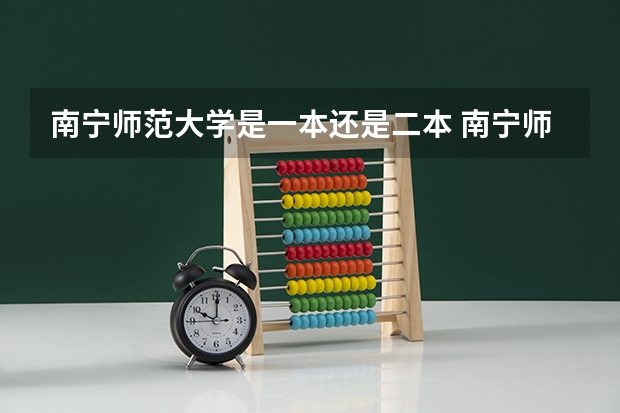 南宁师范大学是一本还是二本 南宁师范大学在江西是一本还是二本