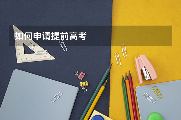 如何申请提前高考