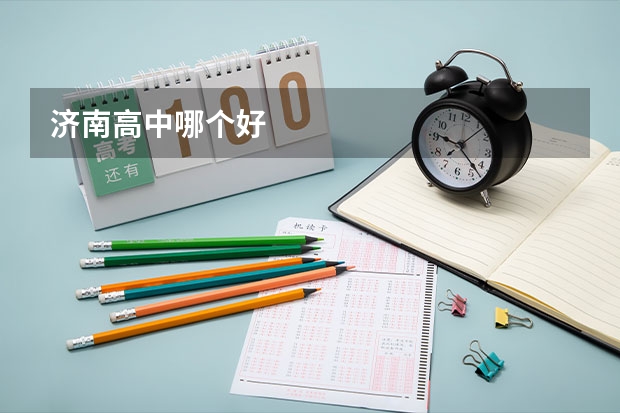 济南高中哪个好