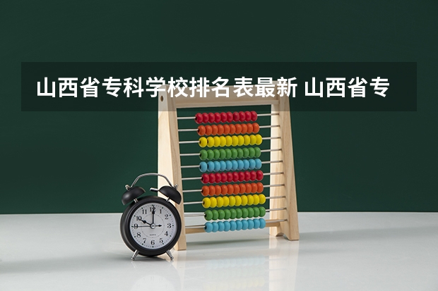 山西省专科学校排名表最新 山西省专科学校排名