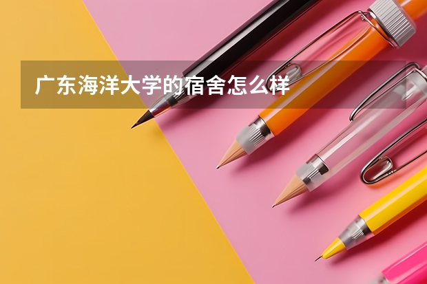 广东海洋大学的宿舍怎么样