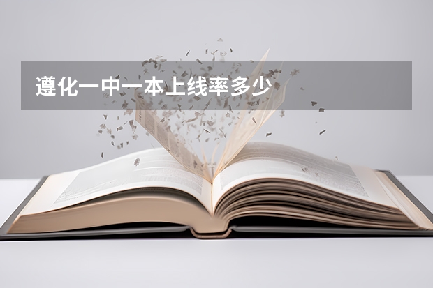 遵化一中一本上线率多少