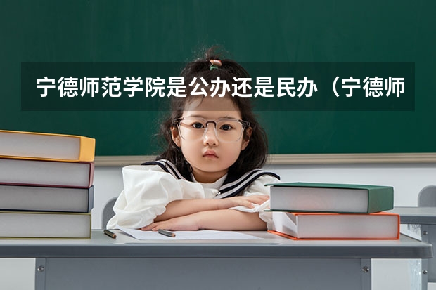 宁德师范学院是公办还是民办(宁德师范学院是本科还是专科)