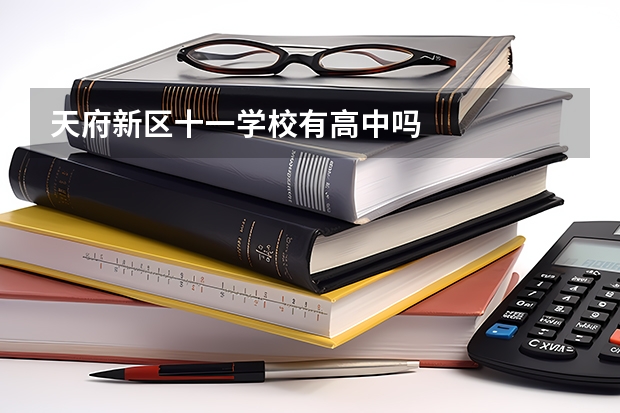 天府新区十一学校有高中吗