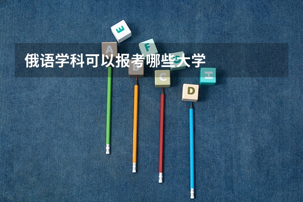 俄语学科可以报考哪些大学