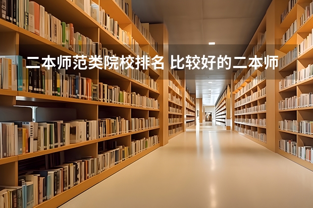 二本师范类院校排名 比较好的二本师范类学校