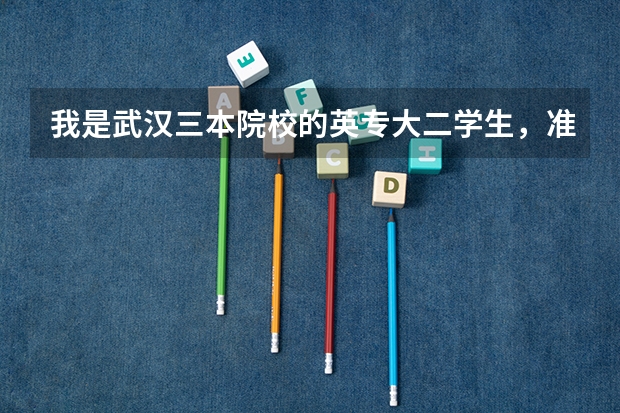 我是武汉三本院校的英专大二学生,准备考研,方向是外贸方面,报什么学校比较好?