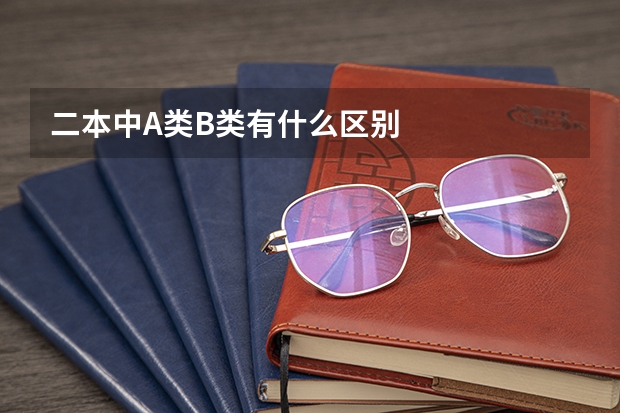 二本中A类B类有什么区别