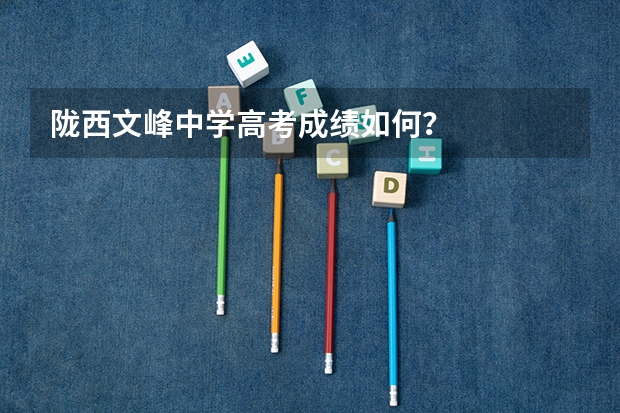 陇西文峰中学高考成绩如何？