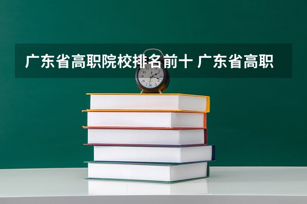 广东省高职院校排名前十 广东省高职高考院校排名