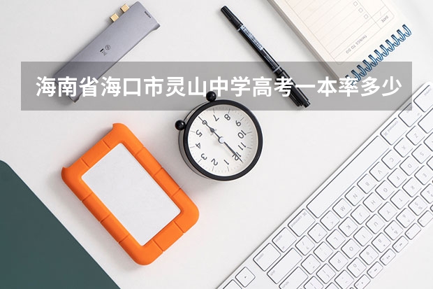 海南省海口市灵山中学高考一本率多少