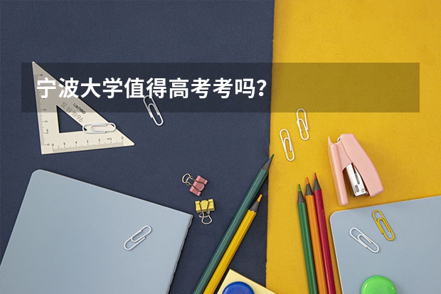 宁波大学值得高考考吗？
