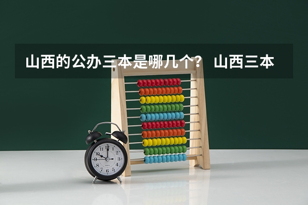 山西的公办三本是哪几个？ 山西三本院校公办前十名