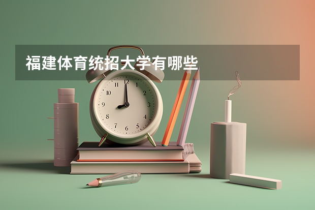 福建体育统招大学有哪些