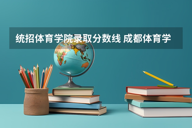 统招体育学院录取分数线 成都体育学院体育生分数线