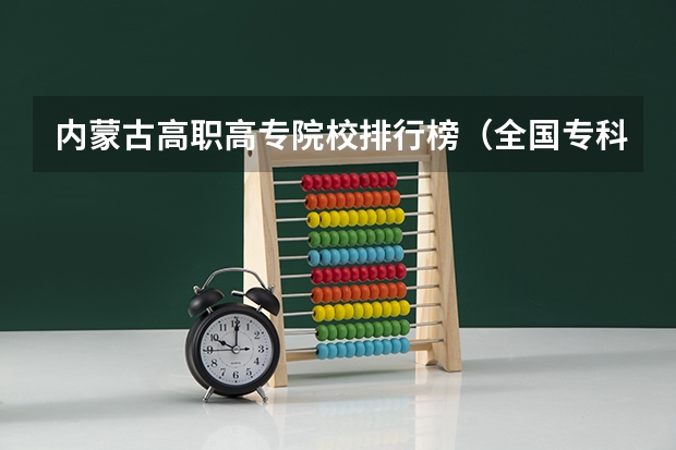 内蒙古高职高专院校排行榜(全国专科院校排名)