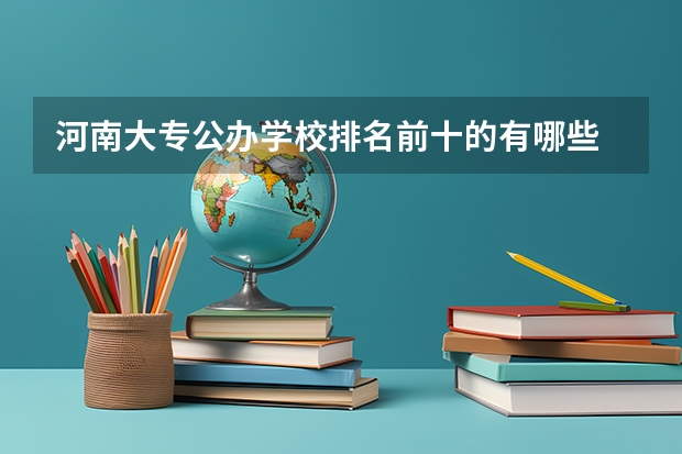 河南大专公办学校排名前十的有哪些