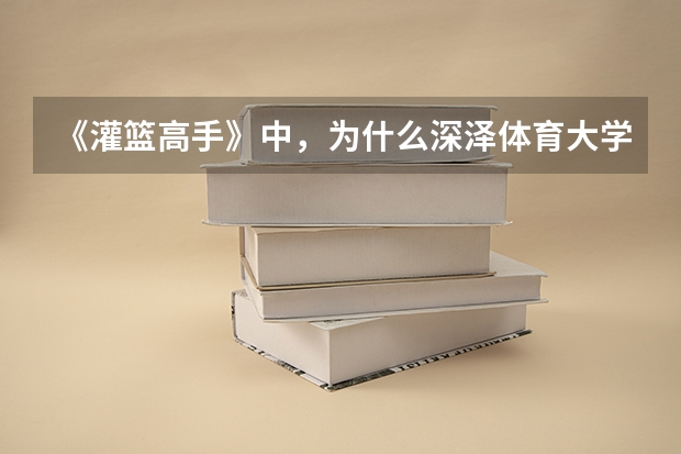 《灌篮高手》中，为什么深泽体育大学最后没要赤木刚宪呢？