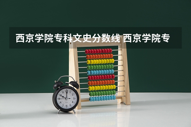 西京学院专科文史分数线 西京学院专升本录取分数线2023