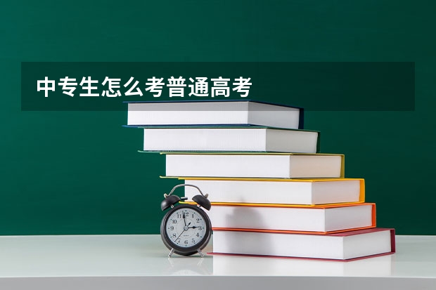 中专生怎么考普通高考