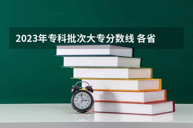 2023年专科批次大专分数线 各省大专院校录取分数线