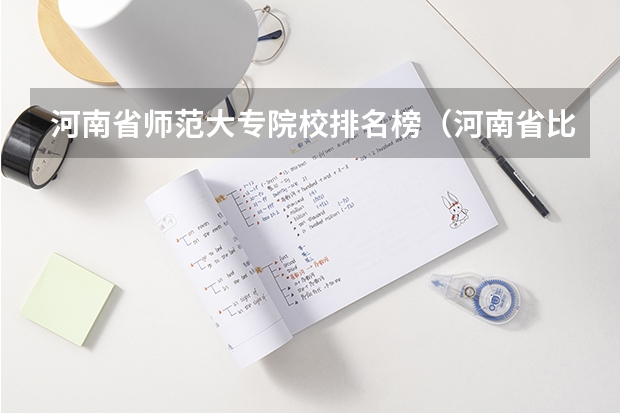 河南省师范大专院校排名榜（河南省比较好的公办专科学校）