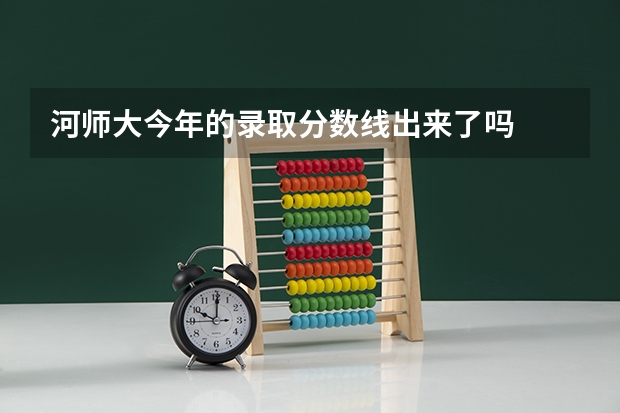 河师大今年的录取分数线出来了吗