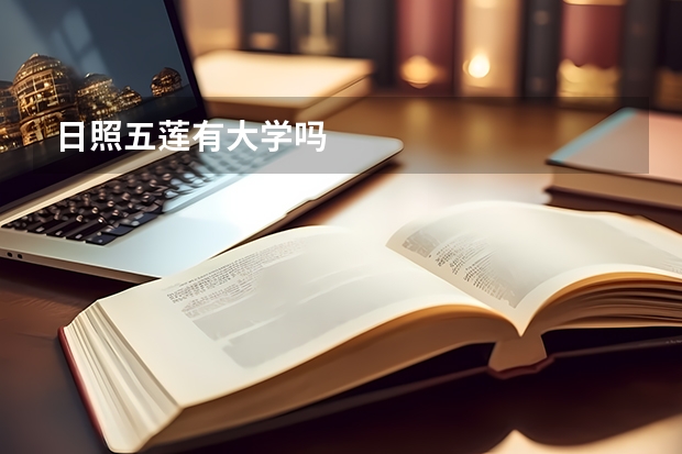日照五莲有大学吗