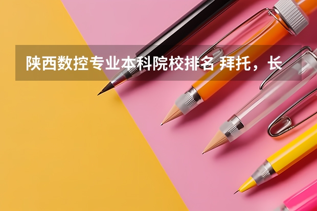 陕西数控专业本科院校排名 拜托,长安大学和西安理工大学
