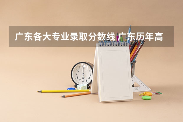 广东各大专业录取分数线 广东历年高考分数线