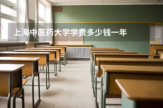 上海中医药大学学费多少钱一年
