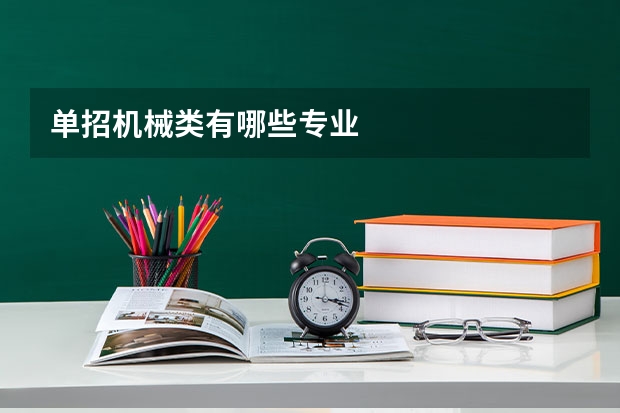 单招机械类有哪些专业