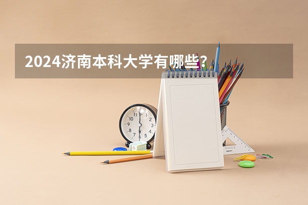 2024济南本科大学有哪些？