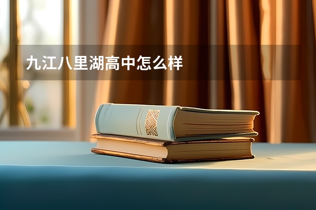 九江八里湖高中怎么样