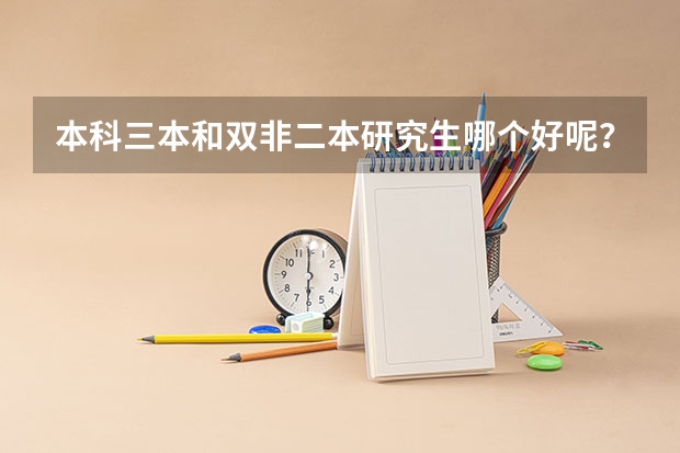本科三本和双非二本研究生哪个好呢？