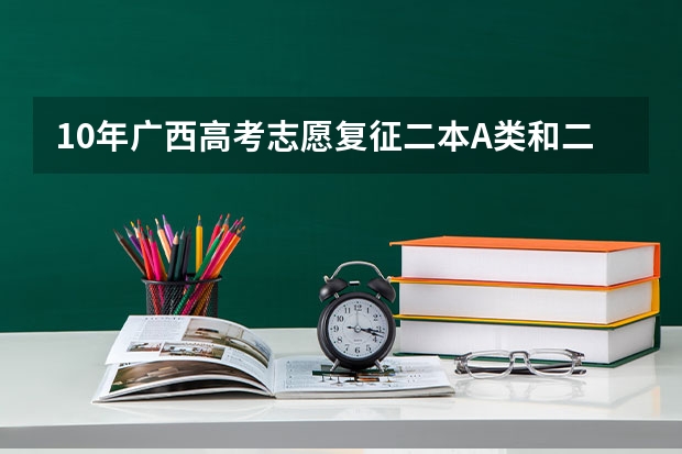 10年广西高考志愿复征二本A类和二本B类有什么区别