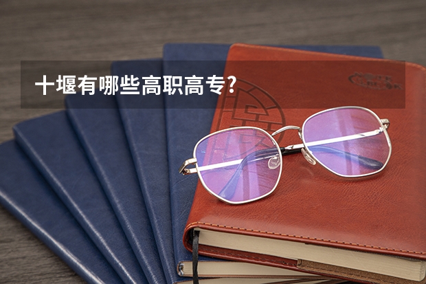 十堰有哪些高职高专?