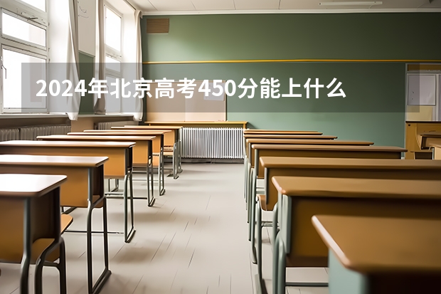 2024年北京高考450分能上什么大学