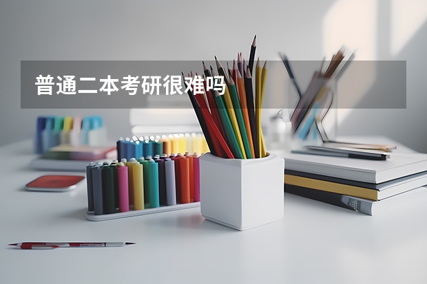 普通二本考研很难吗