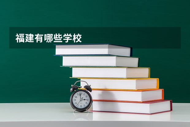 福建有哪些学校