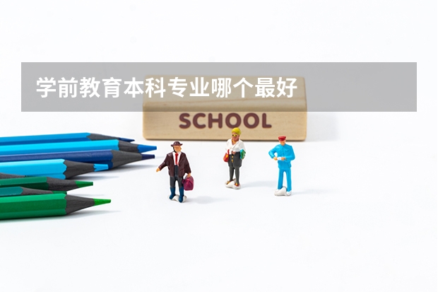 学前教育本科专业哪个最好
