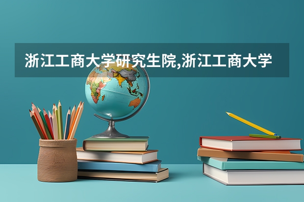 浙江工商大学研究生院,浙江工商大学宿舍怎么样